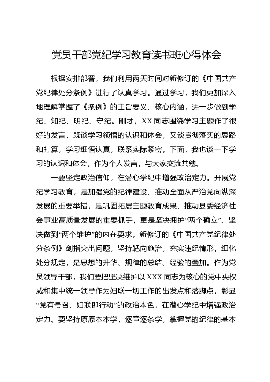 党员干部党纪学习教育读书班心得体会.docx，第1页预览
