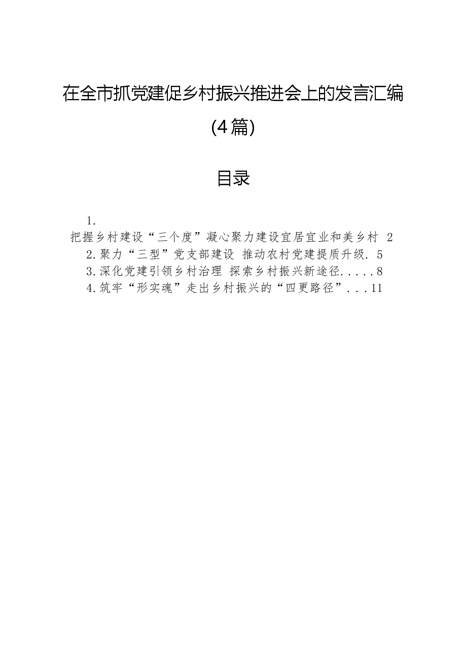 (4篇)在全市抓党建促乡村振兴推进会上的发言汇编.docx,第1页预览