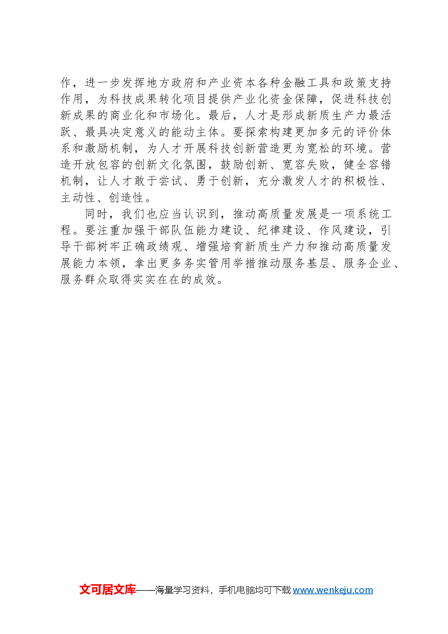 研讨发言:深刻认识新质生产力,聚力助推高质量发展.docx,第3页预览