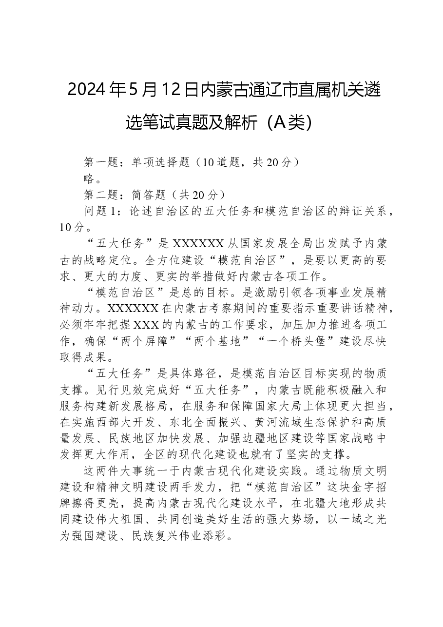 2024年5月12日内蒙古通辽市直属机关遴选笔试真题及解析(A类).docx,第1页预览