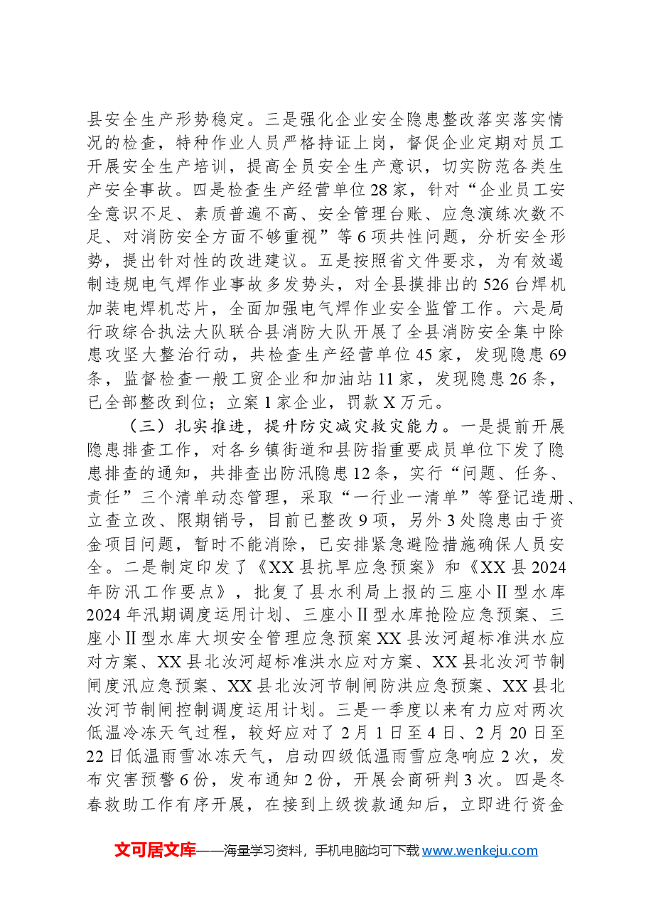 县应急管理局2024年第一季度工作总结及下步工作计划.docx,第2页预览