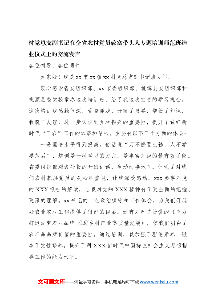 (6篇)学员代表在全省农村党员致富带头人专题培训师范班结业仪式上的交流发言材料汇编.docx,第2页预览