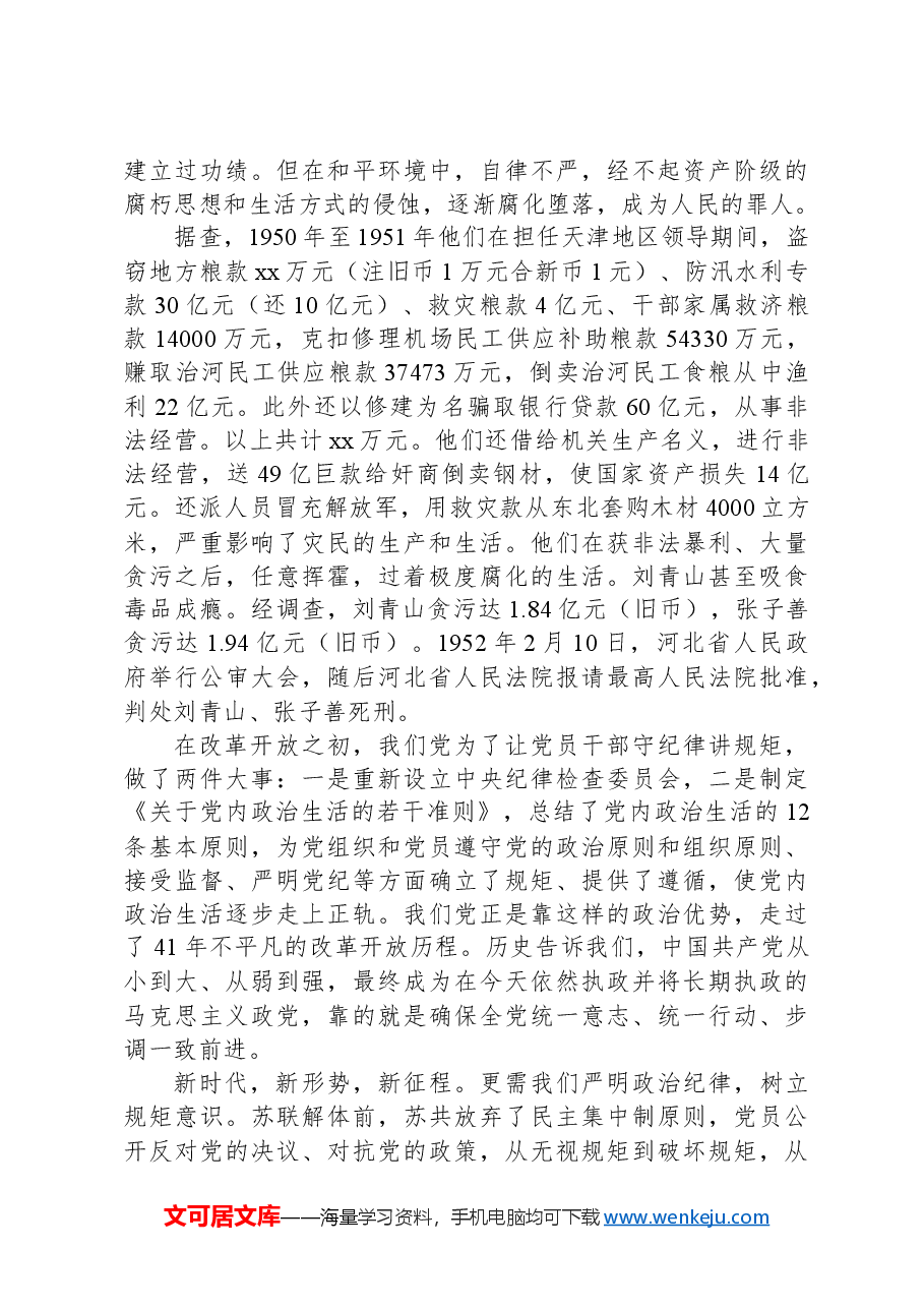 高校党纪学习教育党课讲稿:守纪律讲规矩.docx,第4页预览