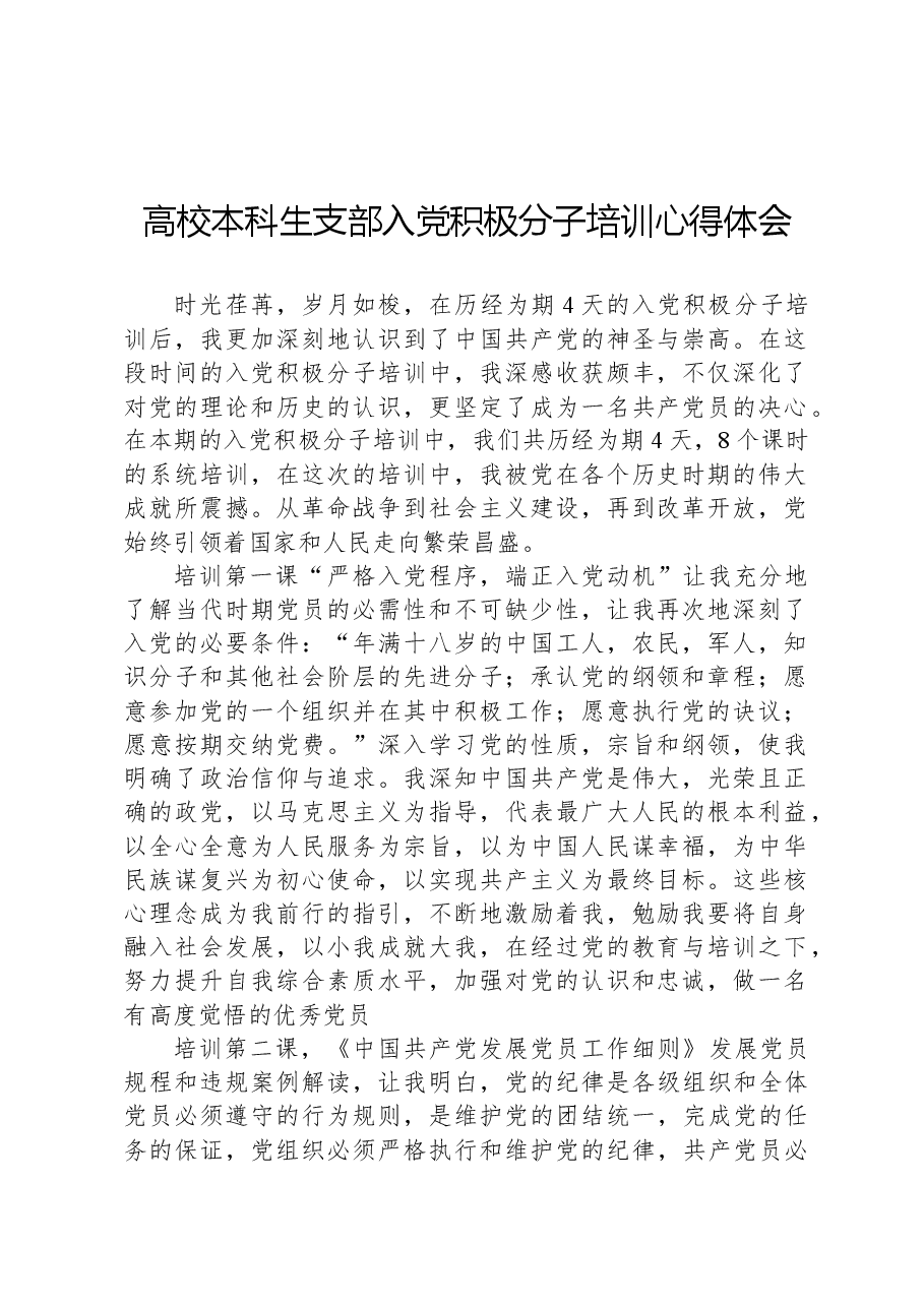 高校本科生支部入党积极分子培训心得体会.docx,第1页预览