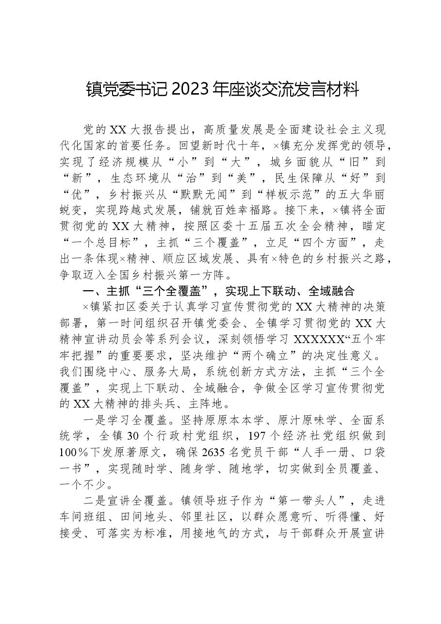 镇党委书记2023年座谈交流发言材料.docx,第1页预览