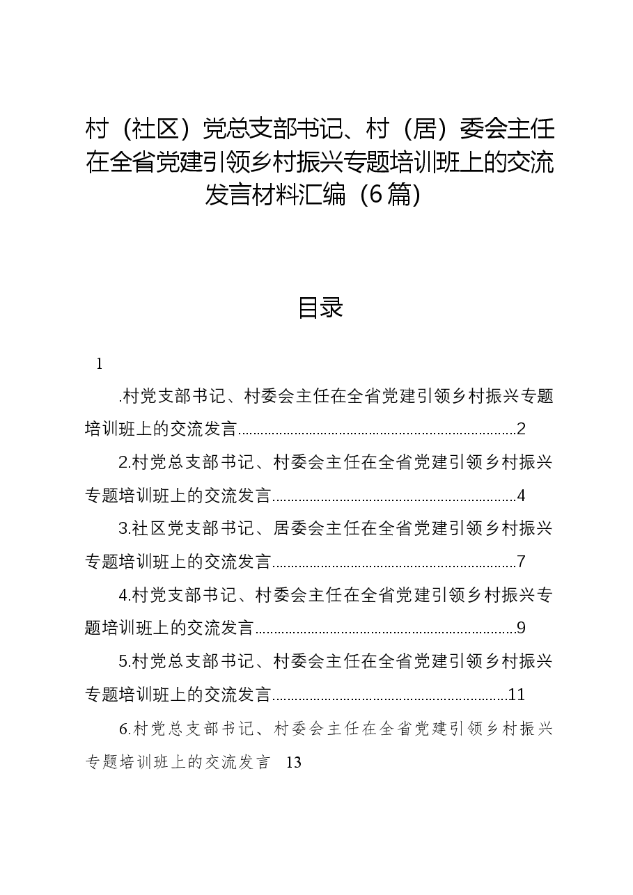 （6篇）村（社区）党总支部书记、村（居）委会主任在全省党建引领乡村振兴专题培训班上的交流发言材料汇编.docx，第1页预览