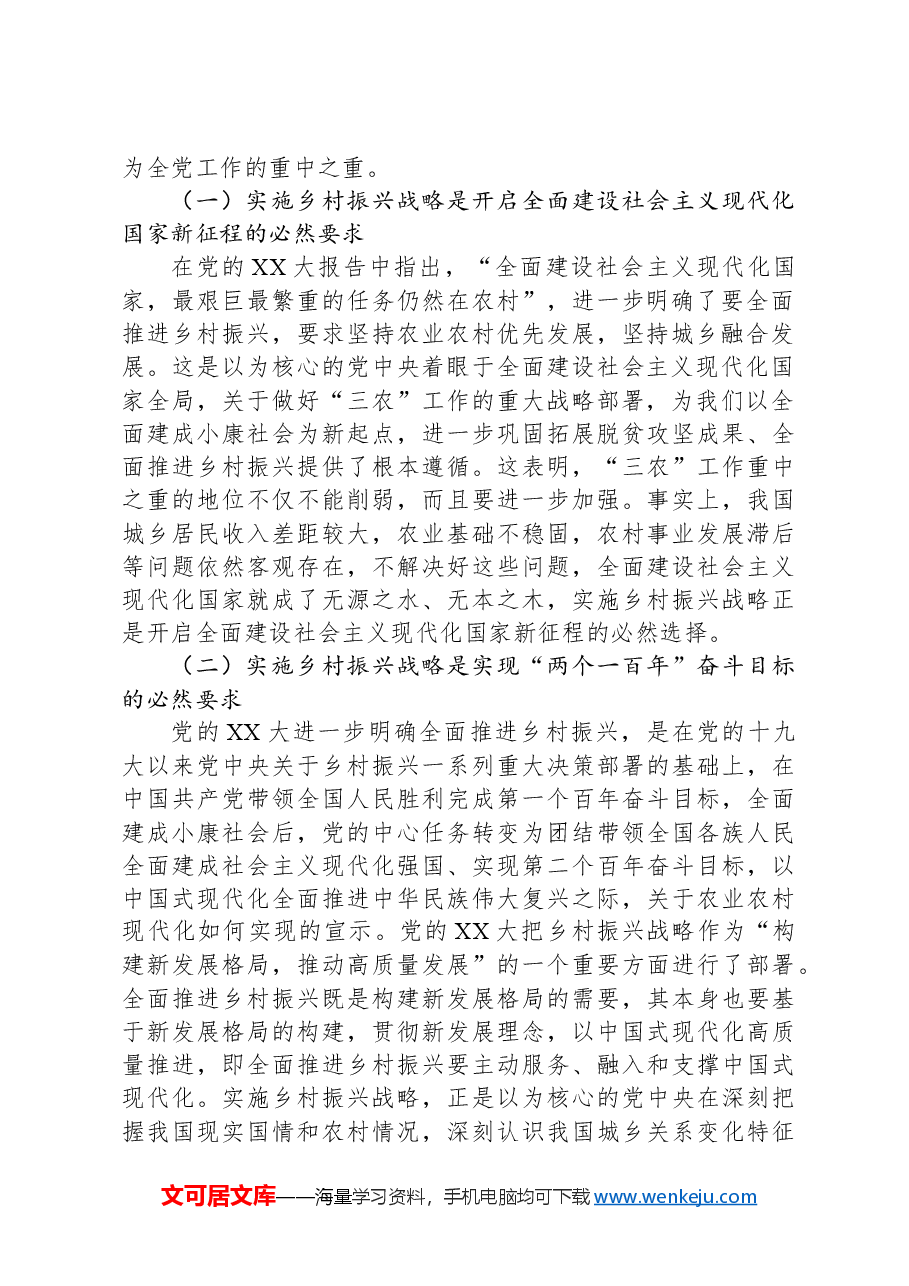 乡村振兴工作主题党课.docx,第2页预览