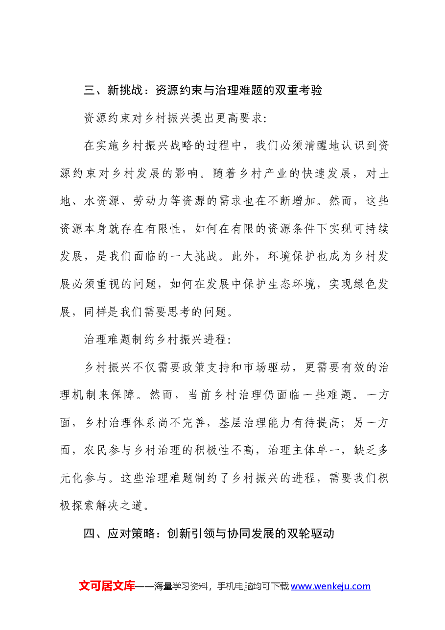 党课讲稿:乡村振兴战略下的新机遇与新挑战.docx,第3页预览