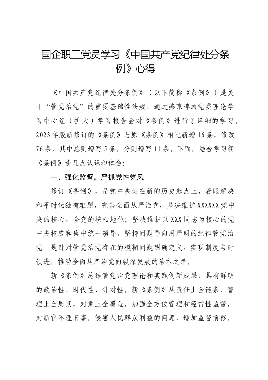 国企职工党员学习《中国共产党纪律处分条例》心得.docx，第1页预览