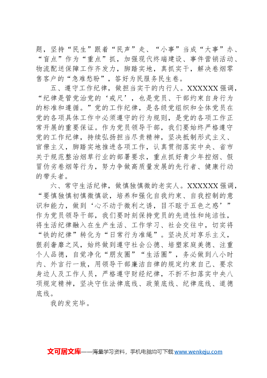 烟草公司党纪学习教育研讨交流材料.docx,第3页预览