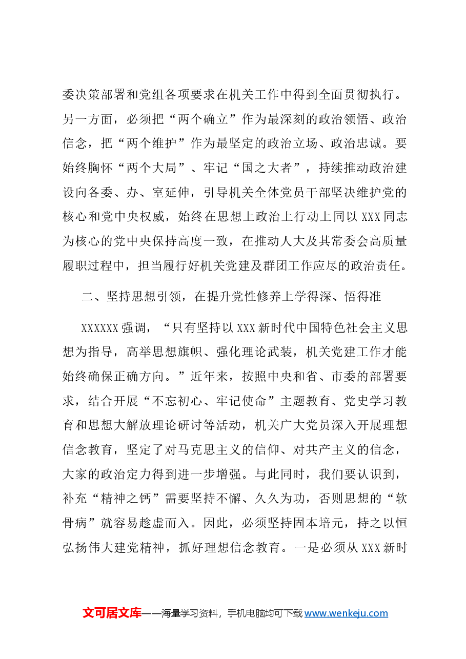 在市人大常委会机关党员大会上的讲话.docx,第2页预览