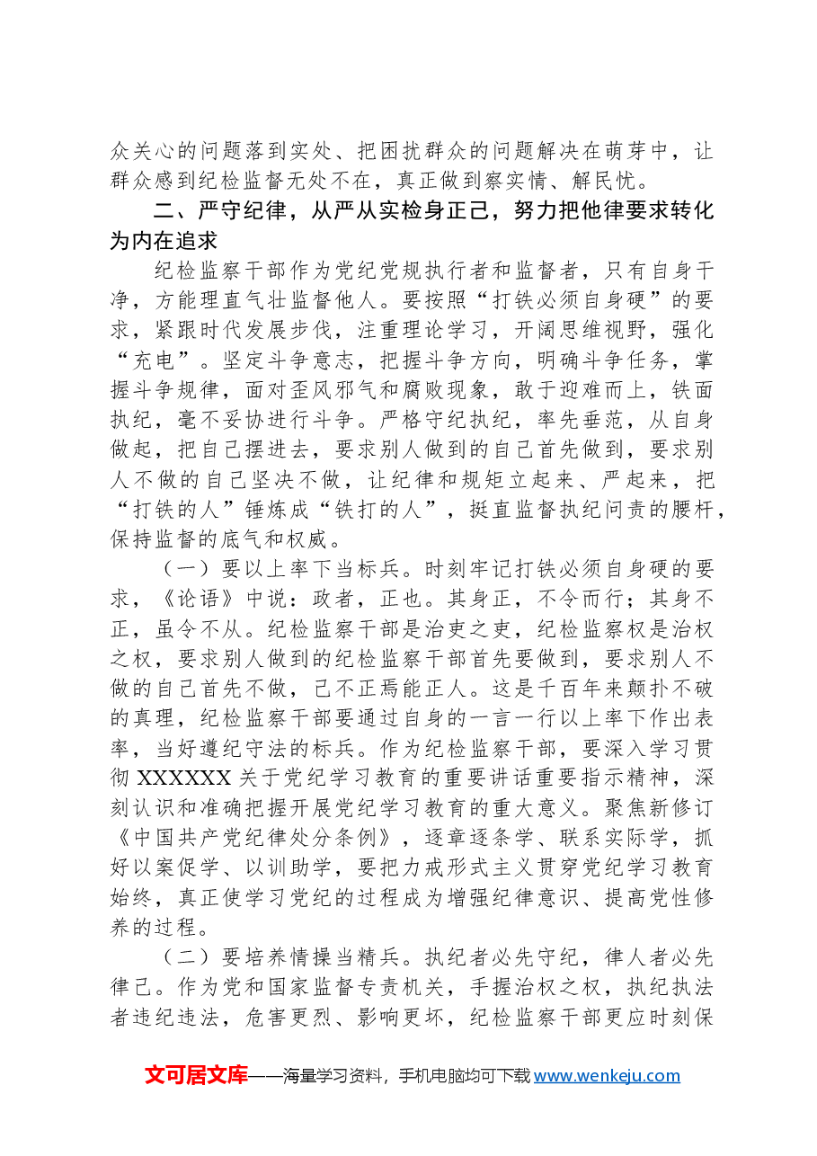 纪检系统党纪学习教育专题辅导讲稿:坚持更高标准、更严要求,准确掌握《条例》主旨要义和规定要求,把党纪学习教育进一步引向深入.docx,第4页预览