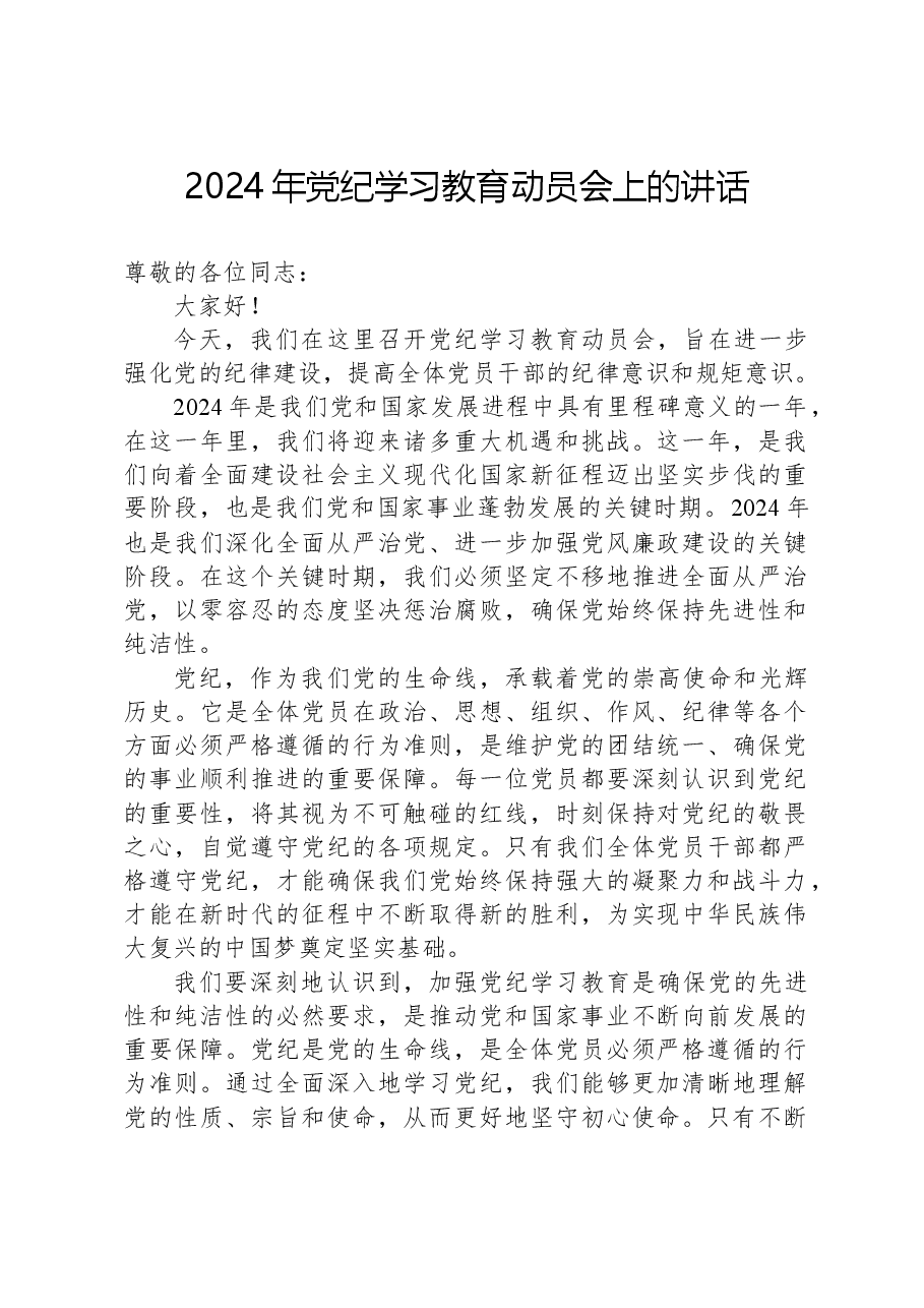 2024年党纪学习教育动员会上的讲话.docx,第1页预览