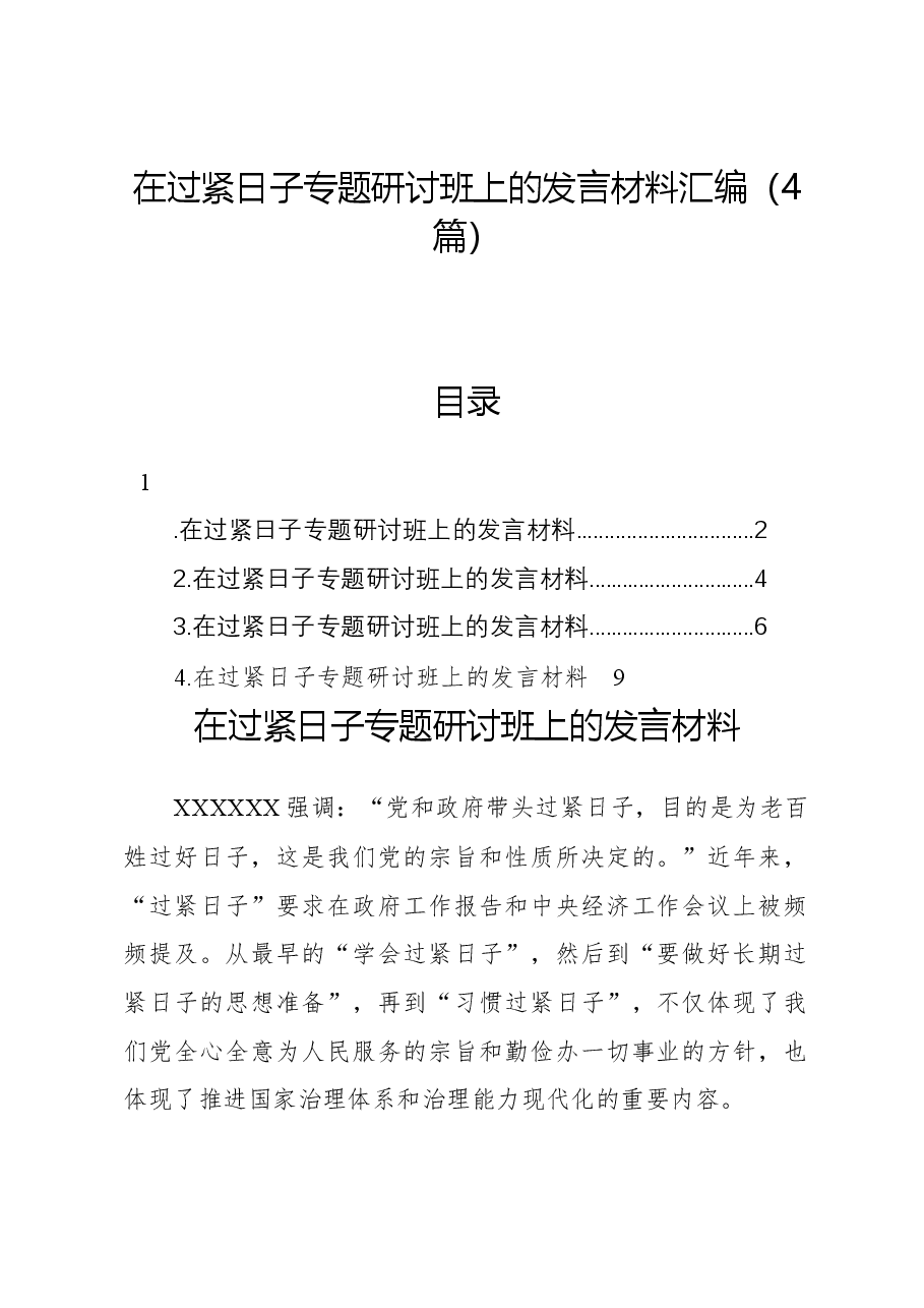 (4篇)在过紧日子专题研讨班上的发言材料汇编.docx,第1页预览