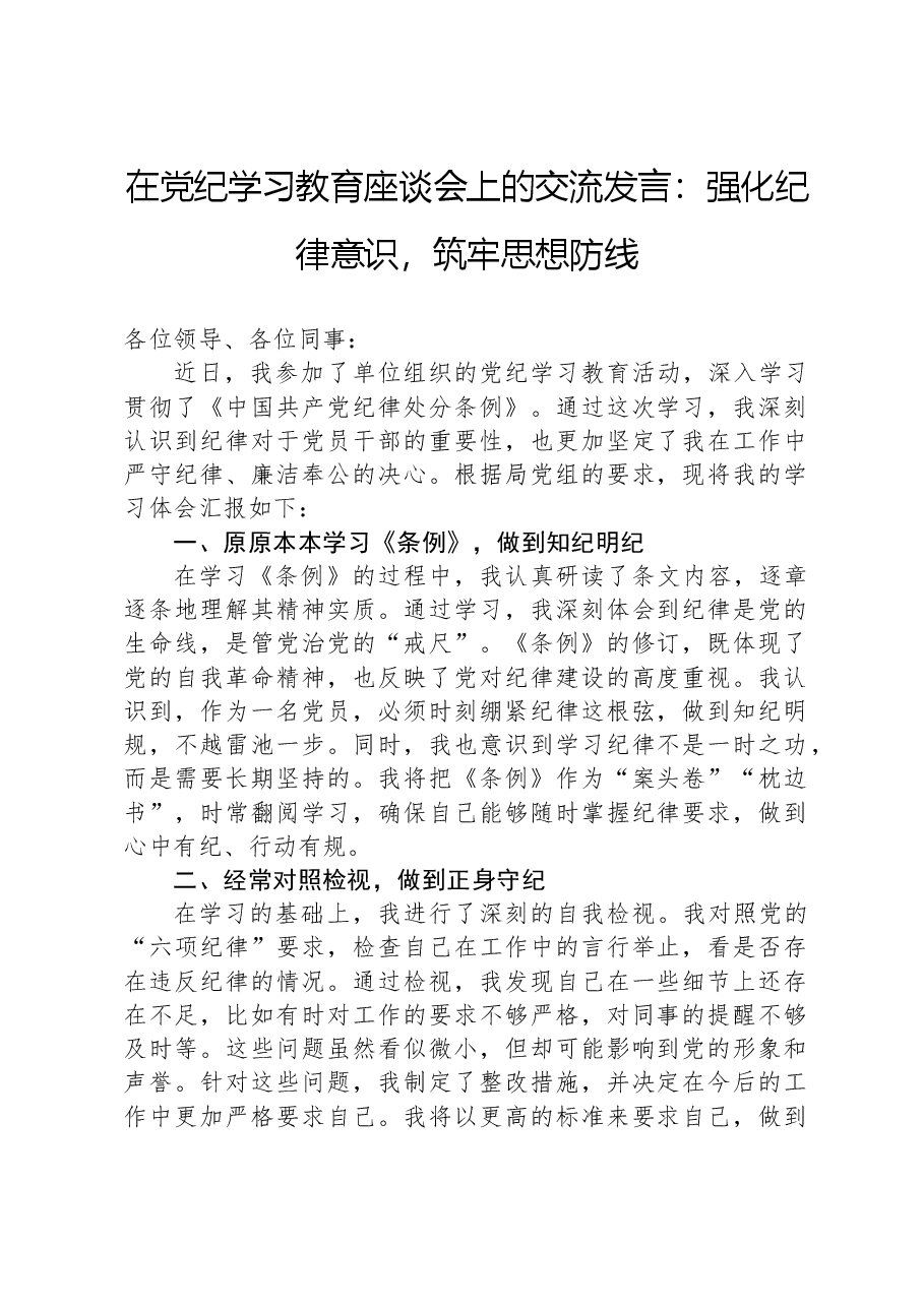 在党纪学习教育座谈会上的交流发言:强化纪律意识,筑牢思想防线.docx,第1页预览