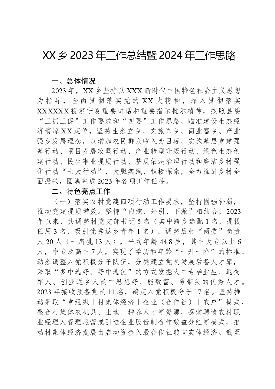 XX乡2023年工作总结暨2024年工作思路.docx,第1页预览