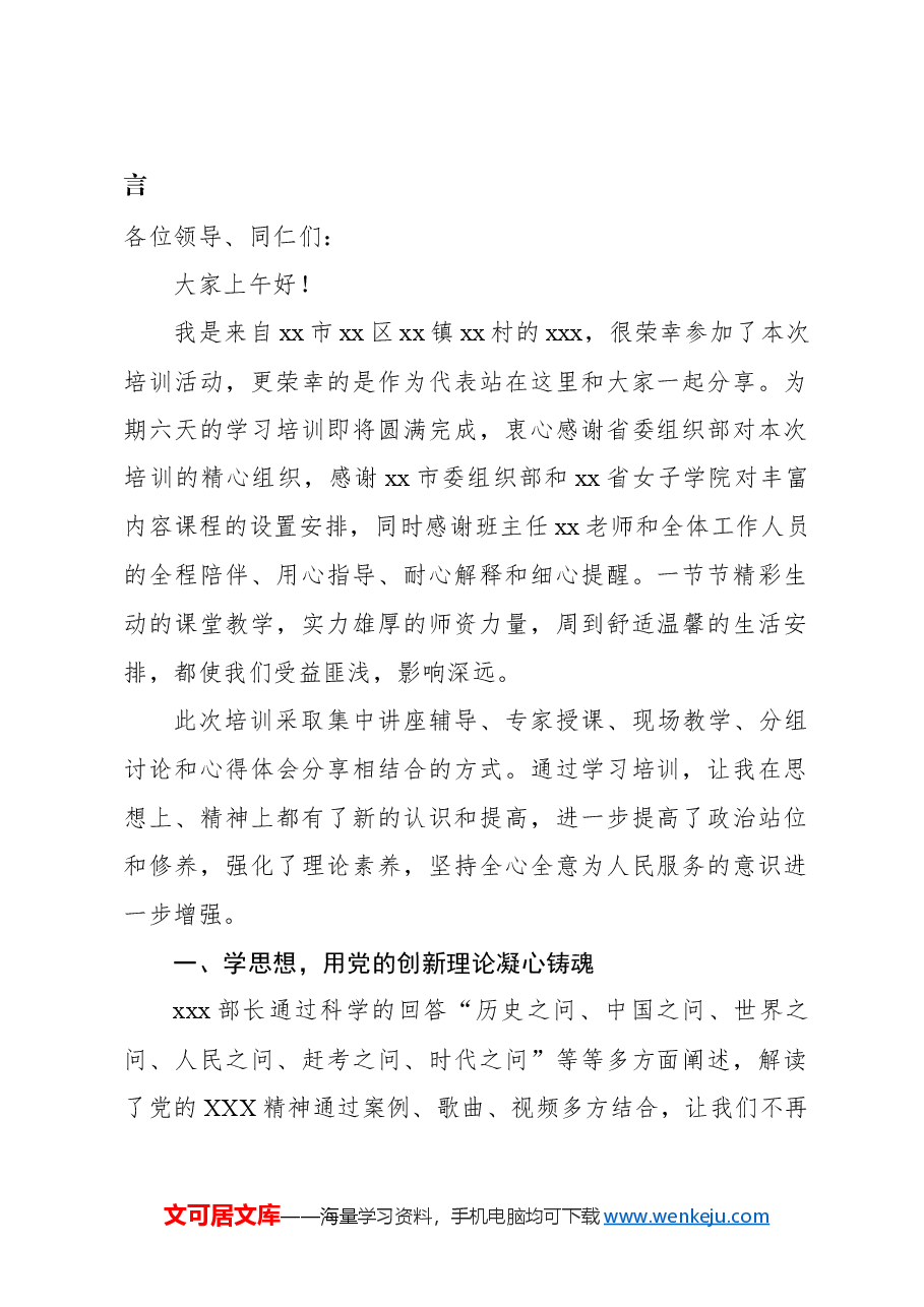 (6篇)学员代表在全省村(社区)女党员培训示范班上的学习交流发言材料汇编.docx,第2页预览