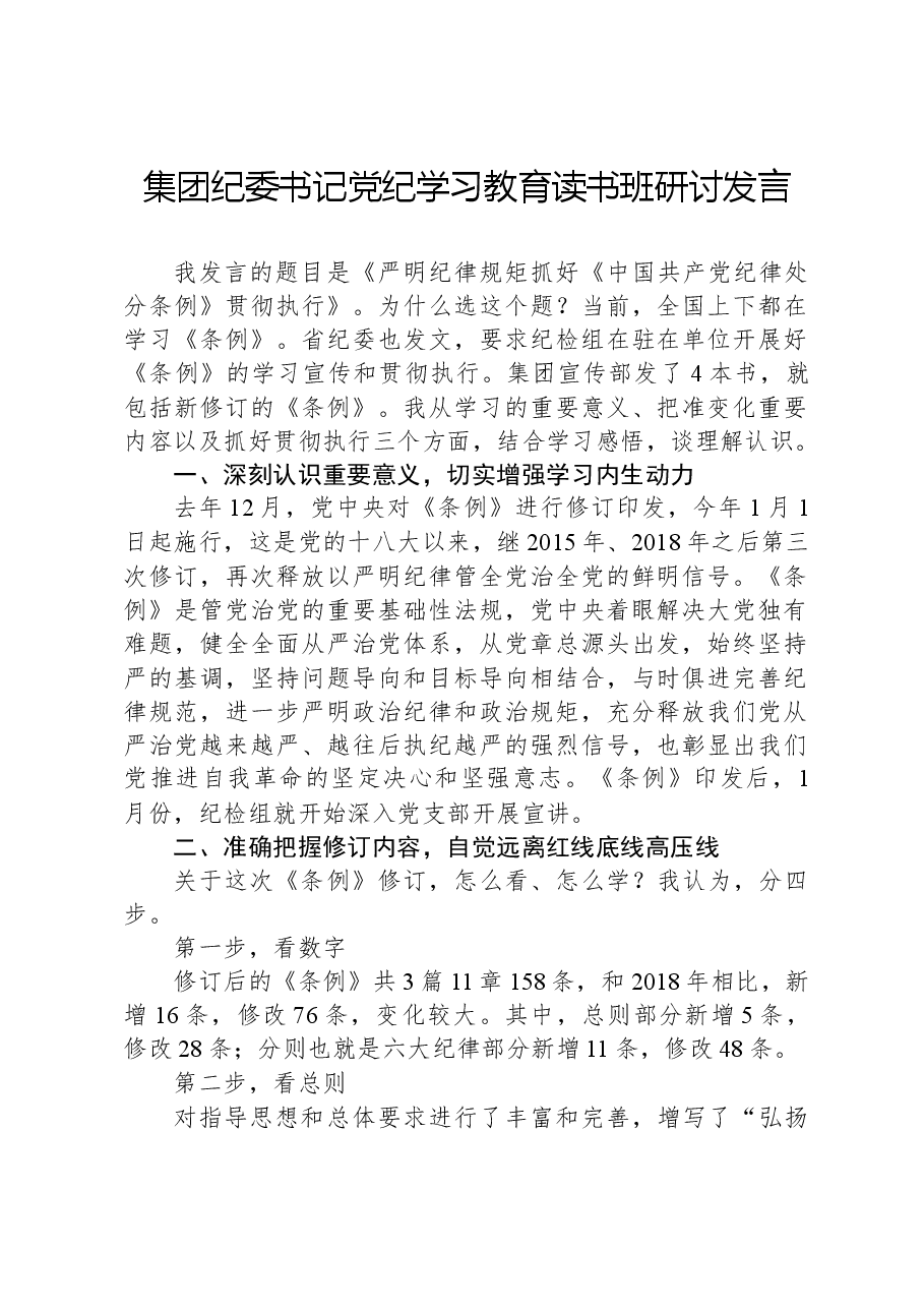 集团纪委书记党纪学习教育读书班研讨发言.docx,第1页预览