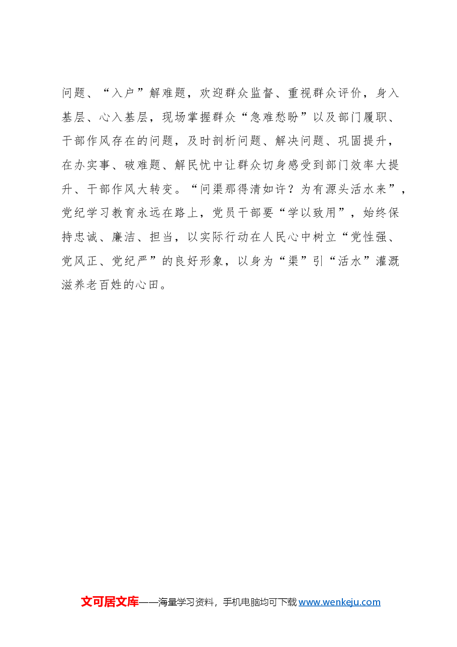 党纪学习教育:“渠清”方能“引活水”.docx,第3页预览