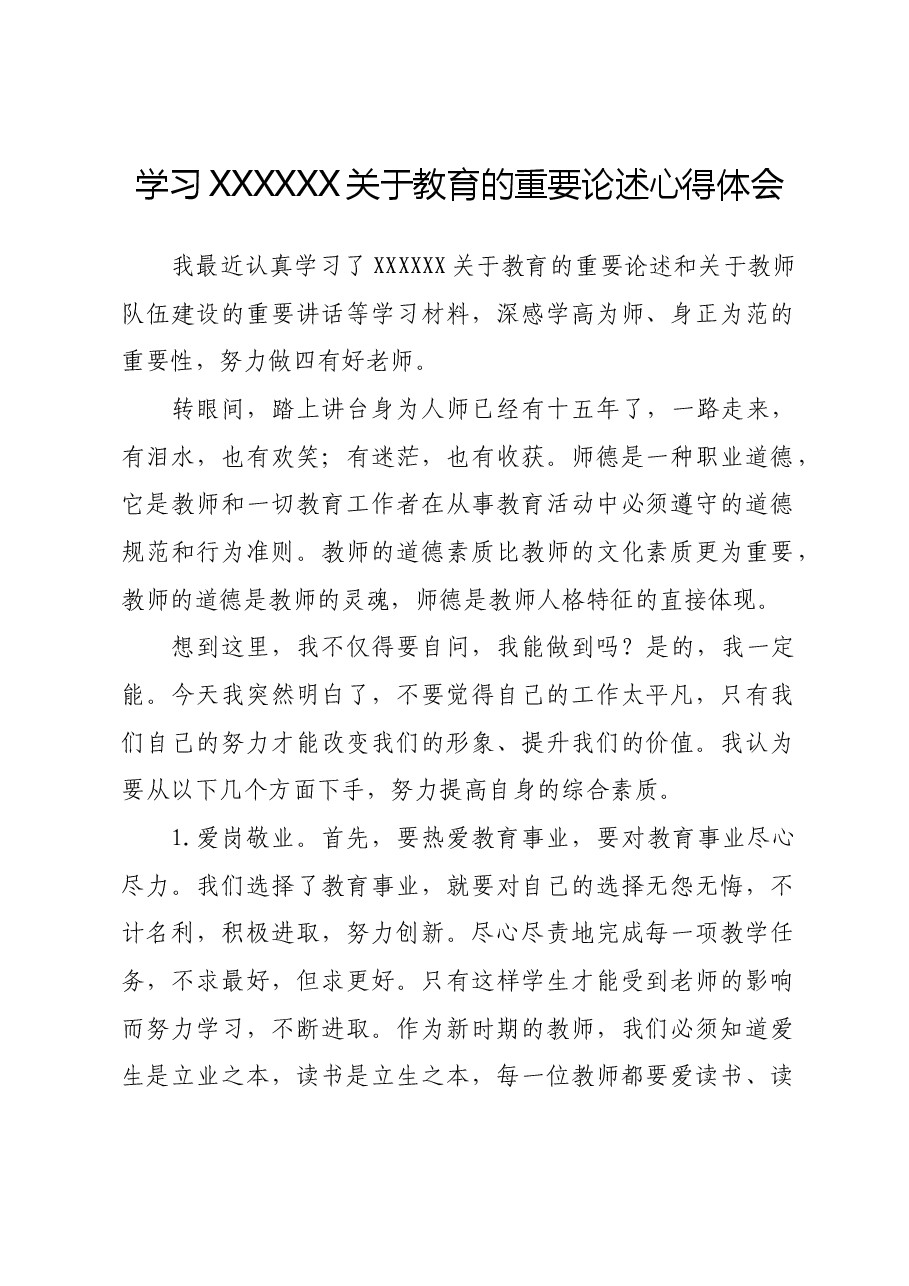 学习习近平总书记关于教育的重要论述心得体会.docx,第1页预览