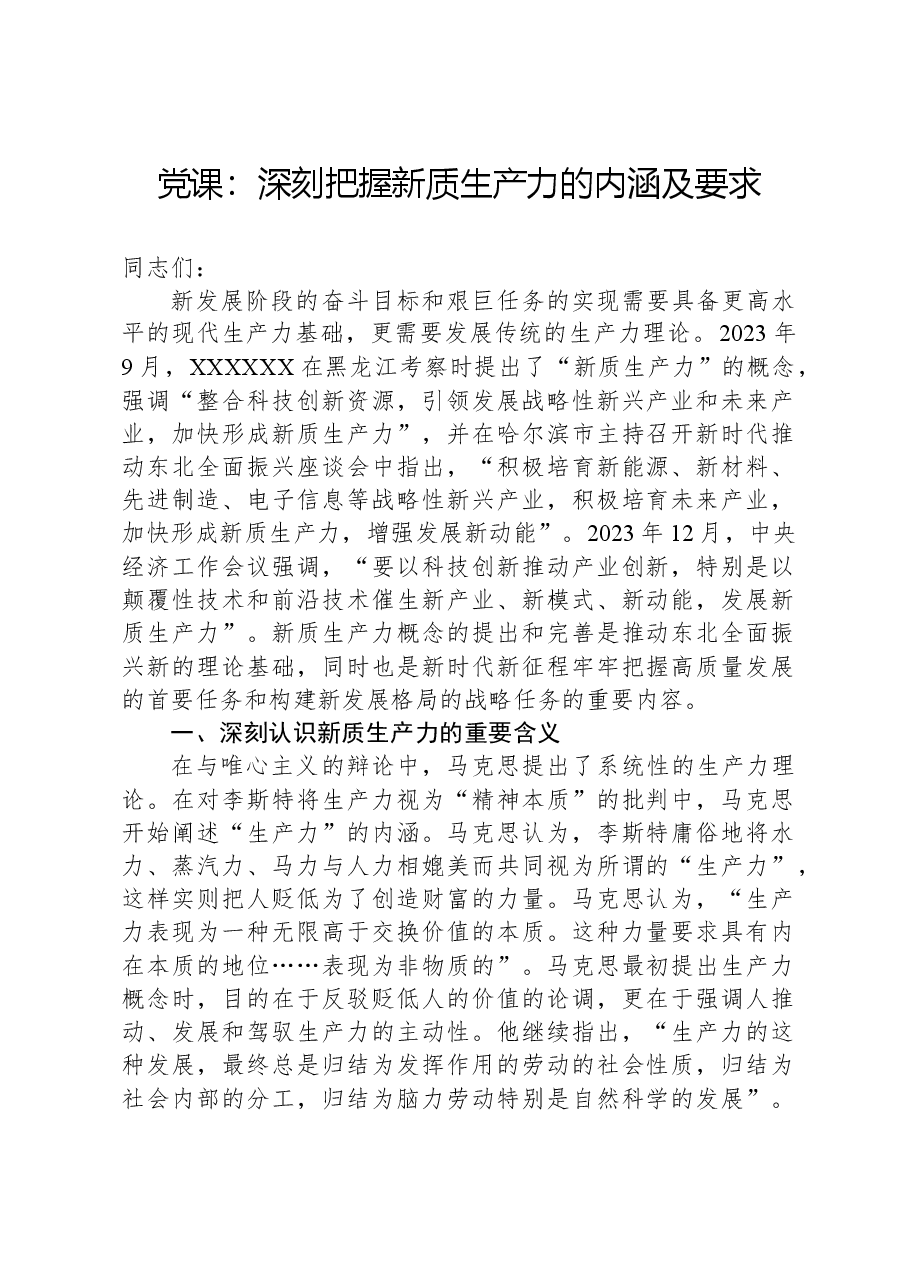 党课:深刻把握新质生产力的内涵及要求.docx,第1页预览