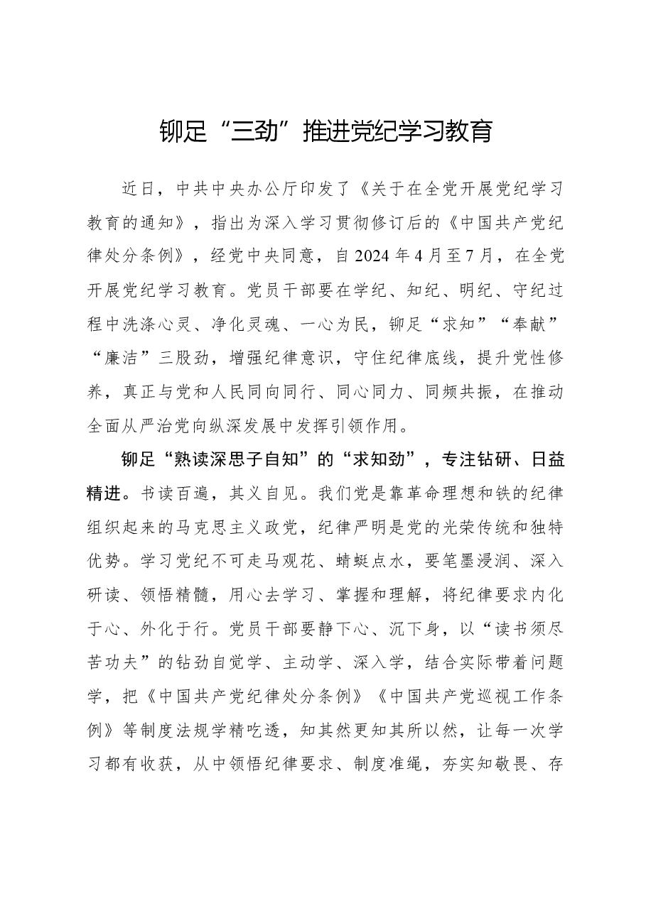 铆足“三劲”推进党纪学习教育.docx,第1页预览