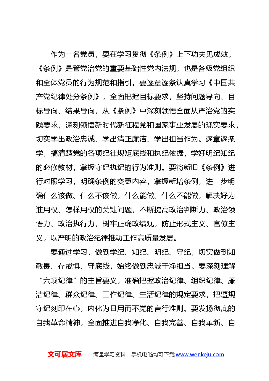 党纪学习教育心得体会(通用).docx,第2页预览
