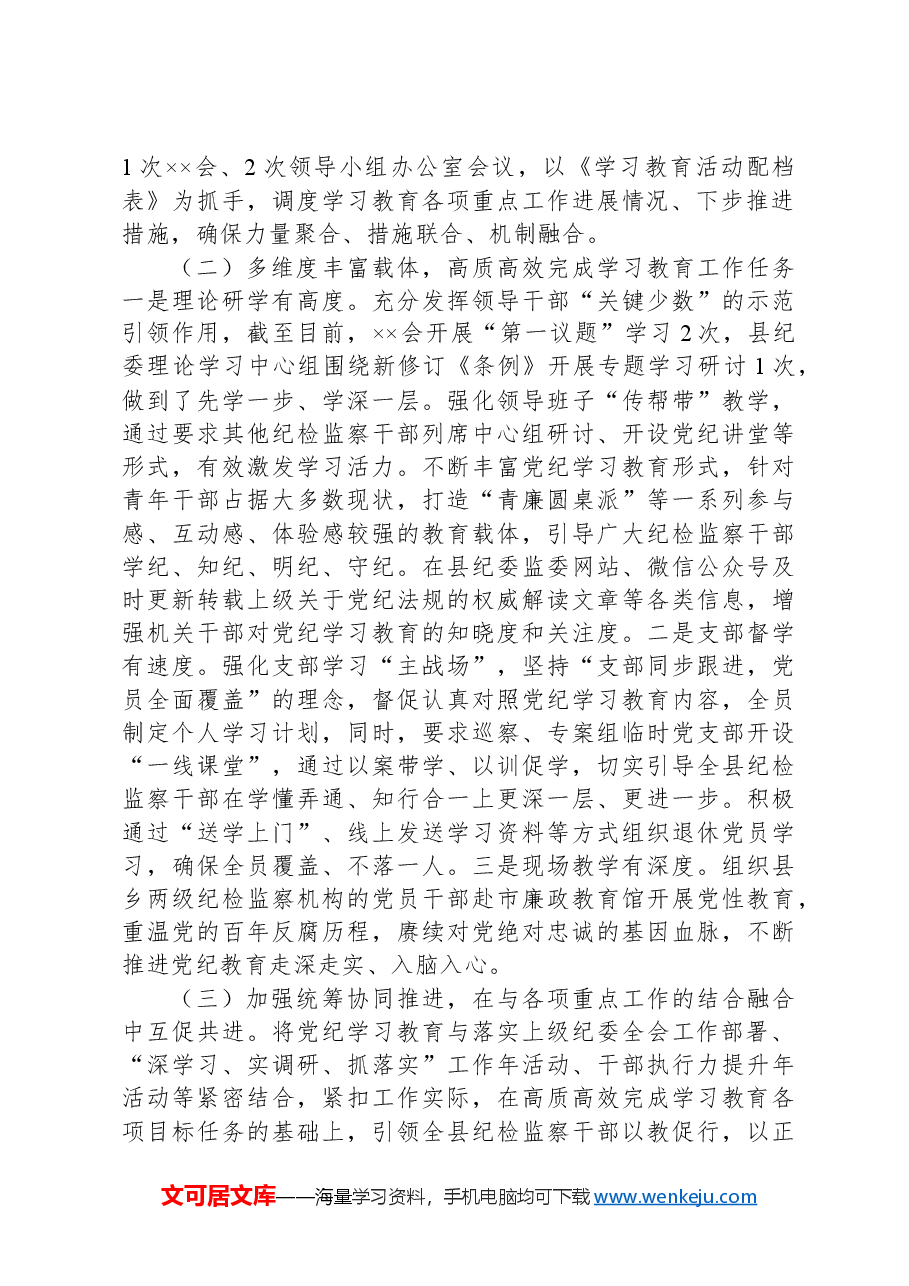 党纪学习教育工作开展情况汇报(阶段性工作总结).docx,第2页预览