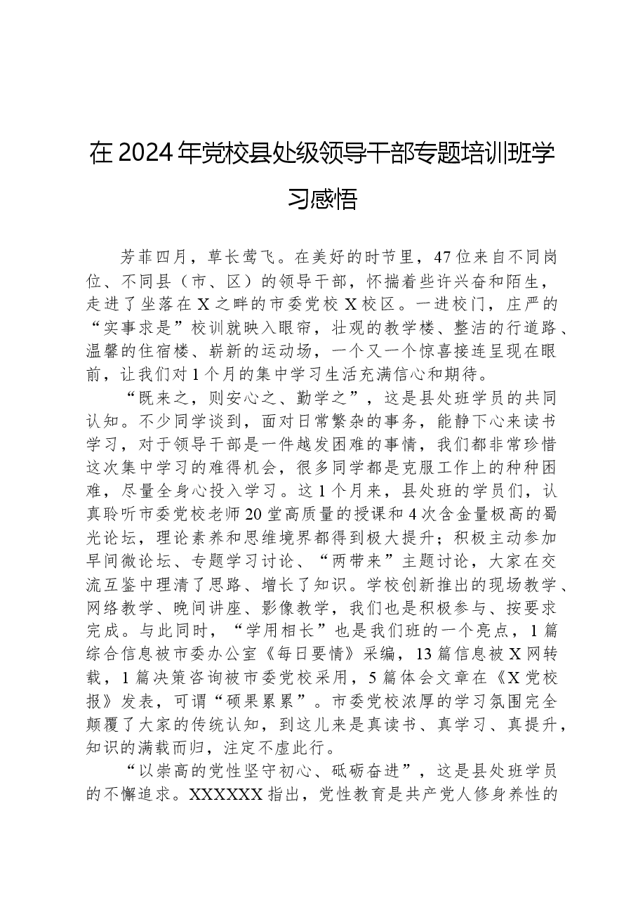 在2024年党校县处级领导干部专题培训班学习感悟.docx,第1页预览