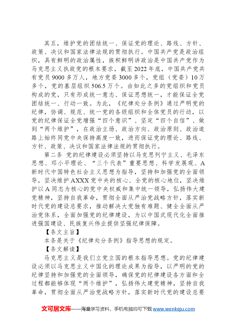 纪律处分条例(党纪)党课讲稿:第一章总体要求和适用范围解读.docx,第4页预览