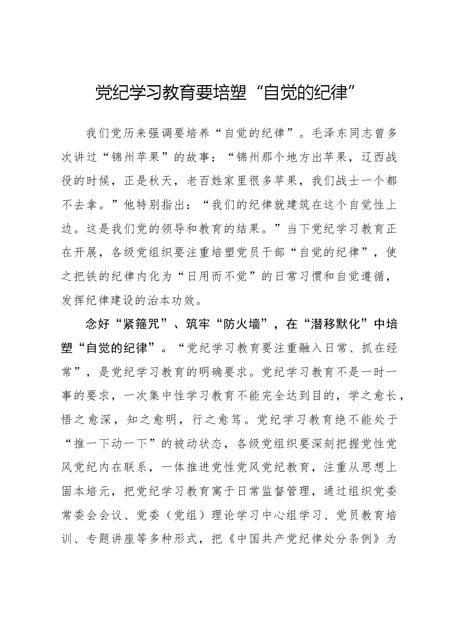 党纪学习教育要培塑“自觉的纪律”.docx,第1页预览