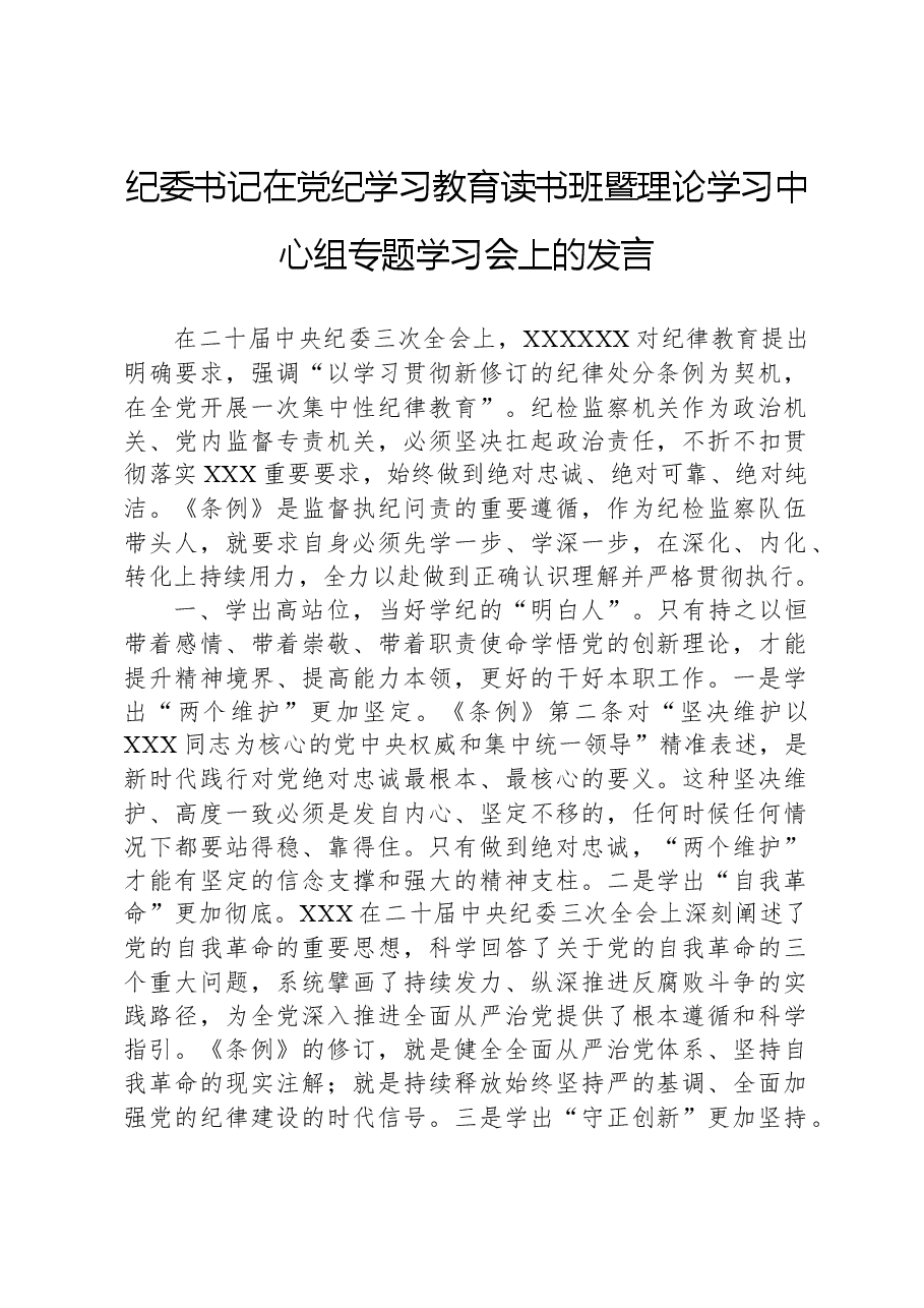 纪委书记在党纪学习教育读书班暨理论学习中心组专题学习会上的发言.docx,第1页预览