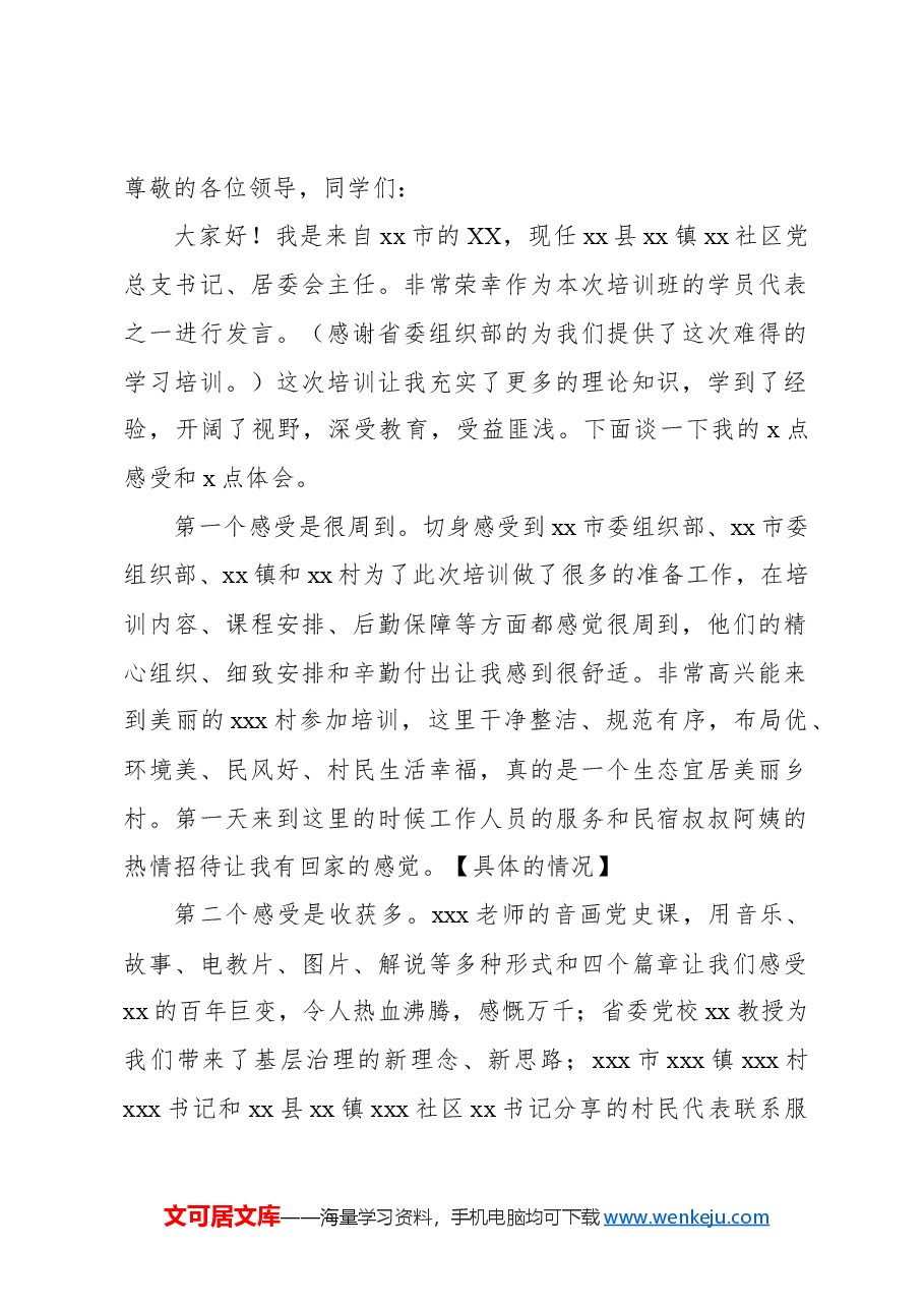 (6篇)在全省党建引领乡村治理专题培训班上的交流发言材料汇编.docx,第2页预览