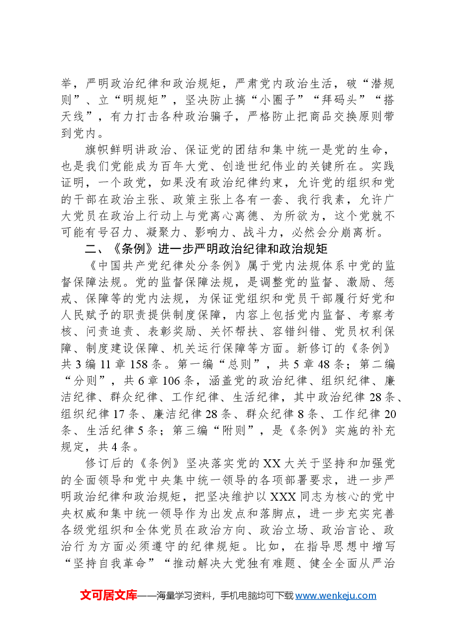 党纪学习教育微党课:严守党的政治纪律.docx,第2页预览