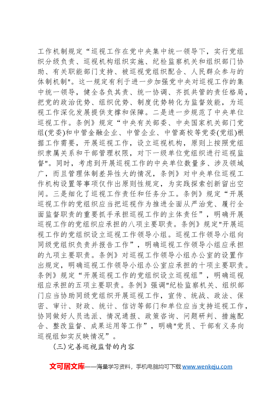 党课讲稿:解读2024年新修订《巡视工作条例》.docx,第4页预览
