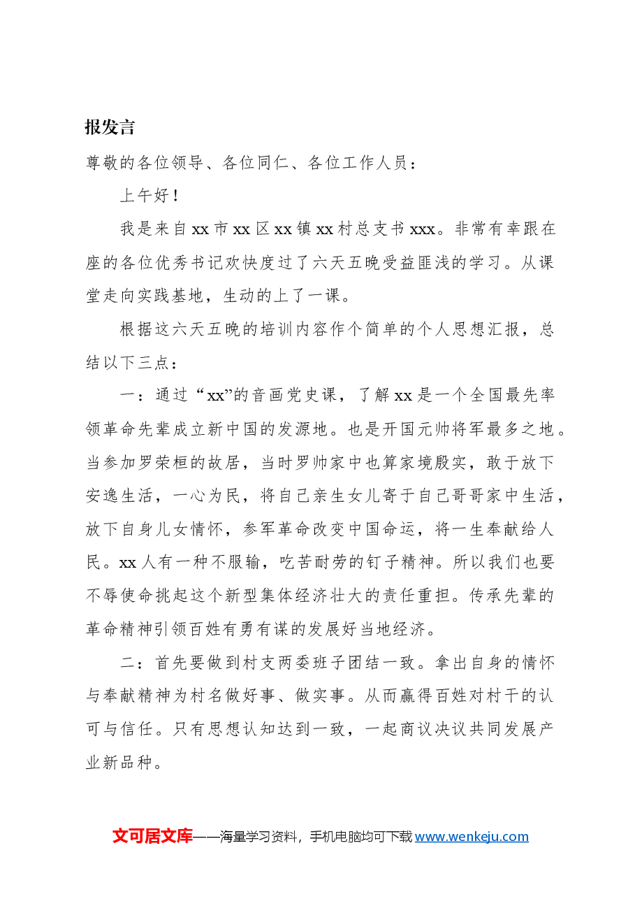 (6篇)在全省发展壮大新型集体经济培训总结班上的汇报发言材料汇编.docx,第2页预览