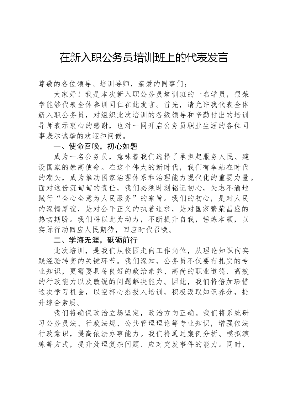 在新入职公务员培训班上的代表发言.docx,第1页预览
