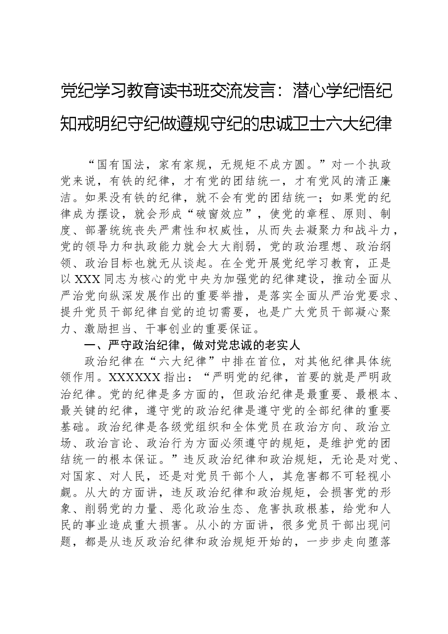 党纪学习教育读书班交流发言:潜心学纪悟纪知戒明纪守纪做遵规守纪的忠诚卫士六大纪律.docx,第1页预览
