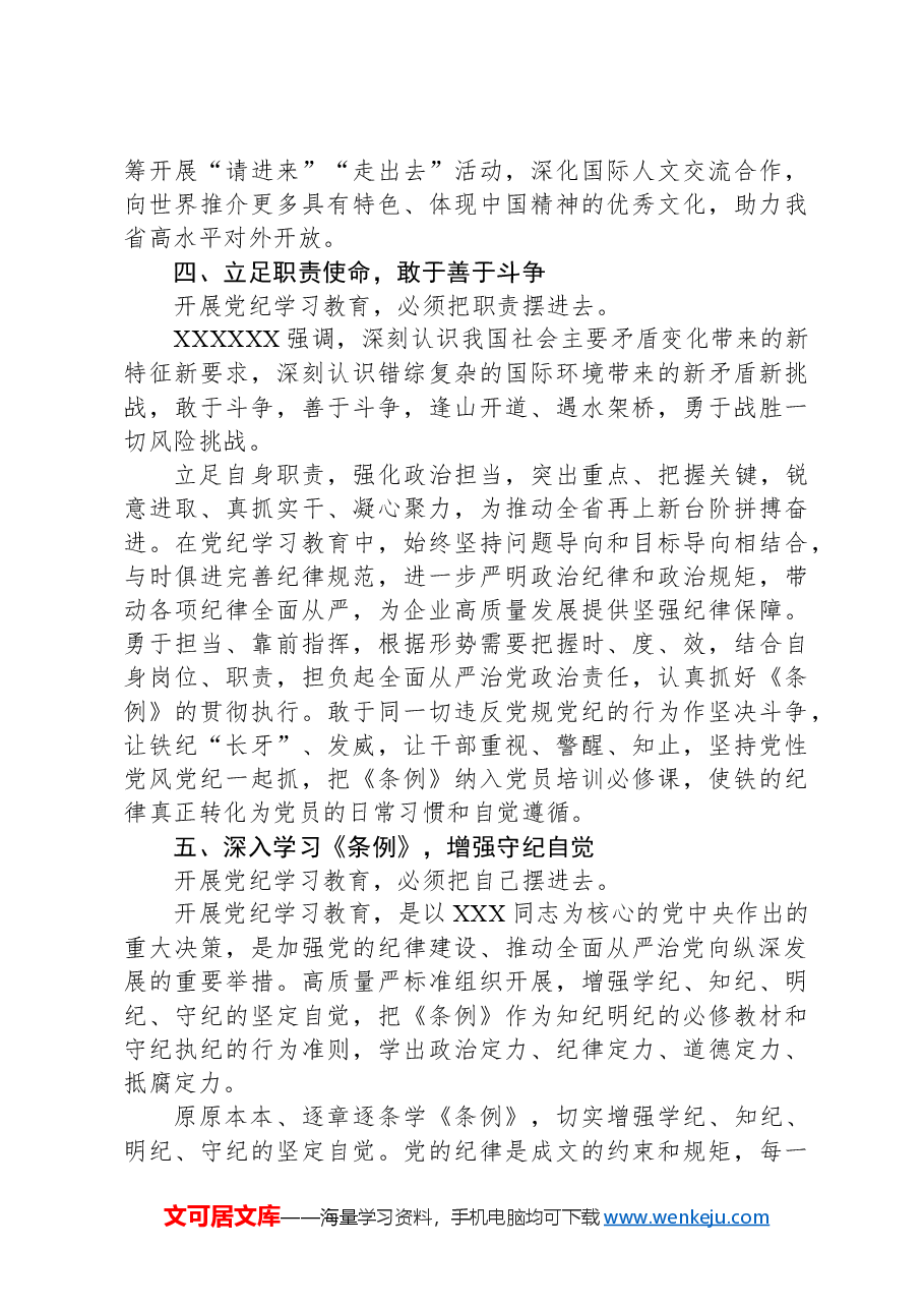 集团党委委员党纪学习教育读书班发言提纲.docx,第3页预览