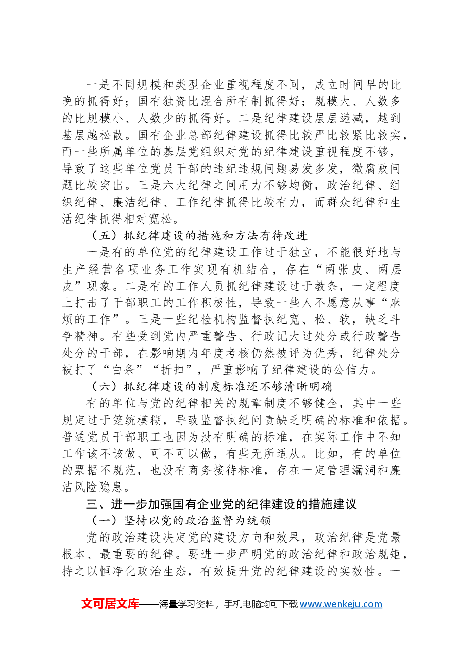 国有企业党委党纪学习教育专题党课讲稿:加强党的纪律建设.docx,第4页预览