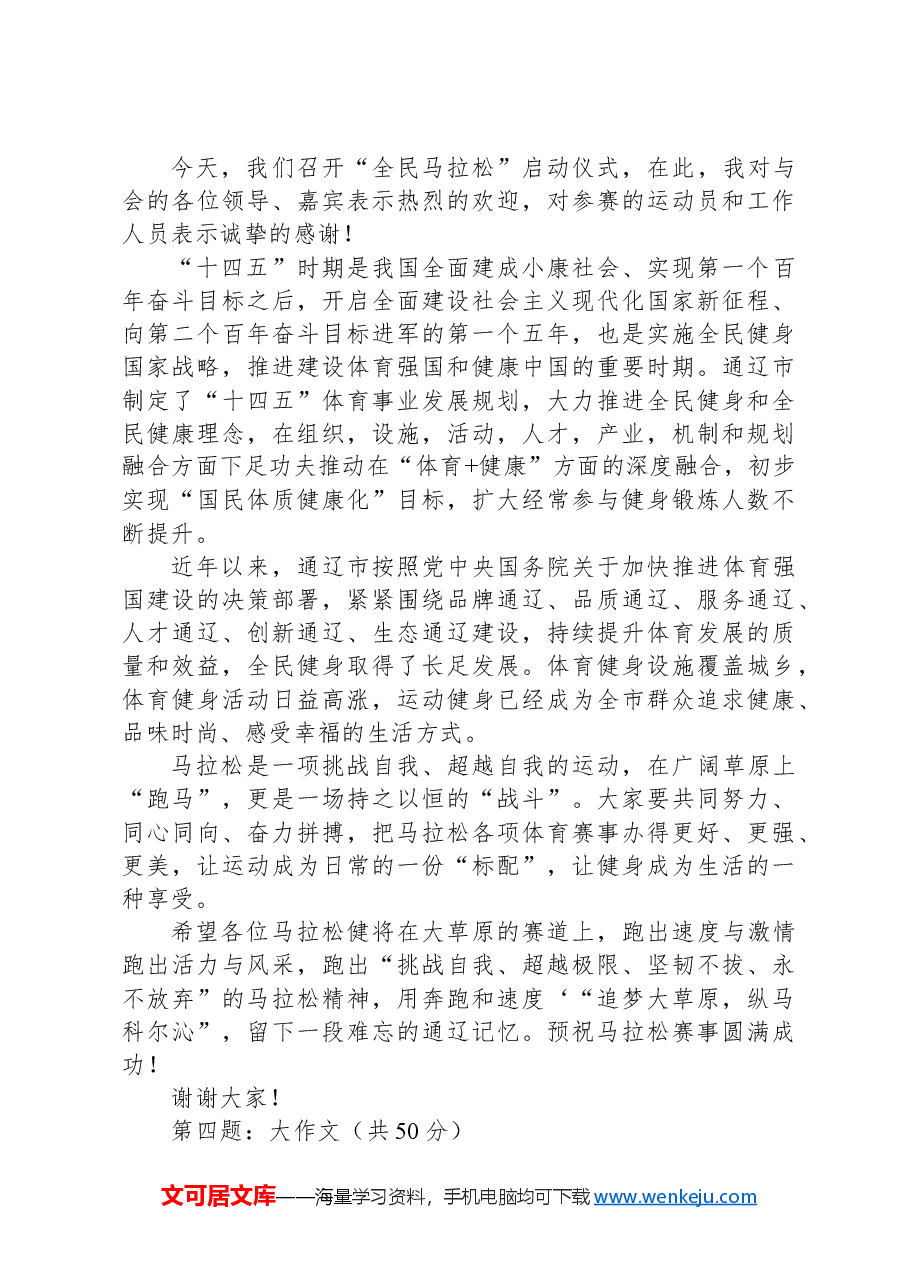 2024年5月12日内蒙古通辽市直属机关遴选笔试真题及解析(B类).docx,第4页预览
