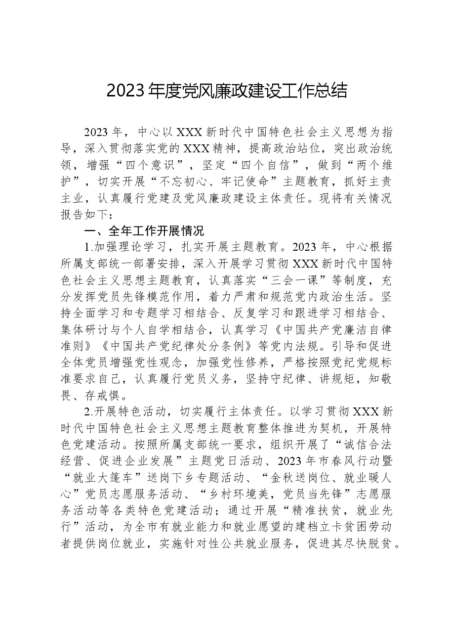 2023年度党风廉政建设工作总结.docx,第1页预览