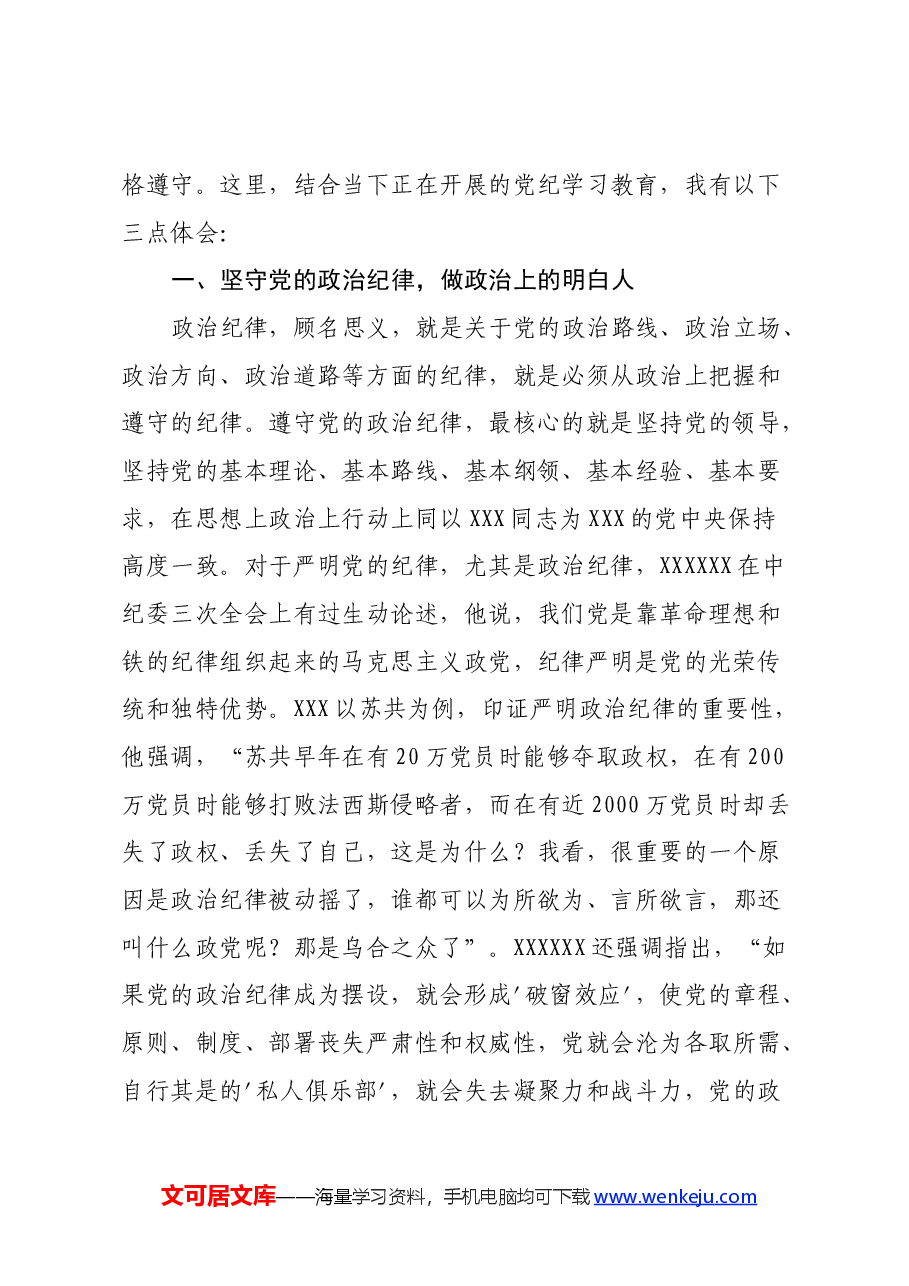 学习《条例》心得体会:严明政治纪律、组织纪律和群众纪律.docx,第2页预览