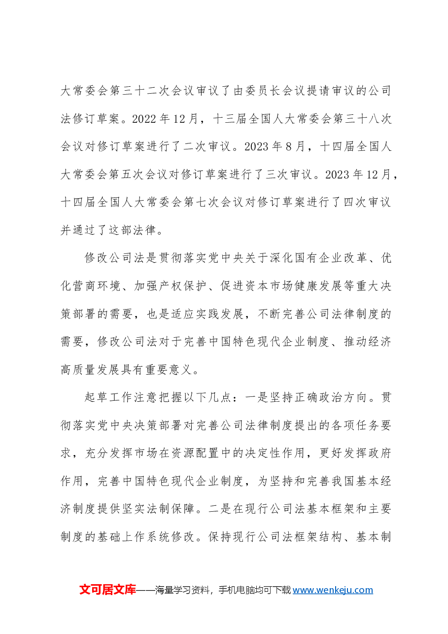 党课讲稿:《2023年新修订中华人民共和国公司法》学习解读.docx,第4页预览