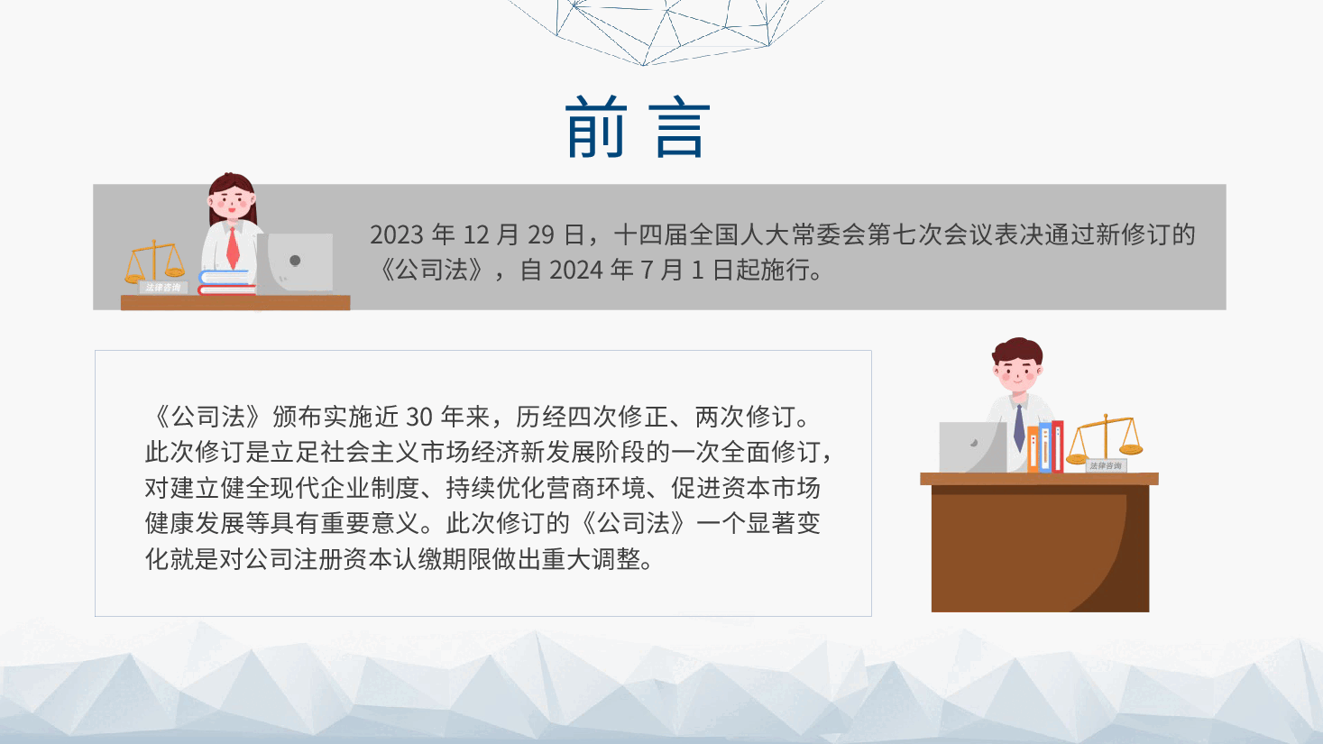 党课ppt:《2023年新修订中华人民共和国公司法》学习解读.pptx,第3页预览