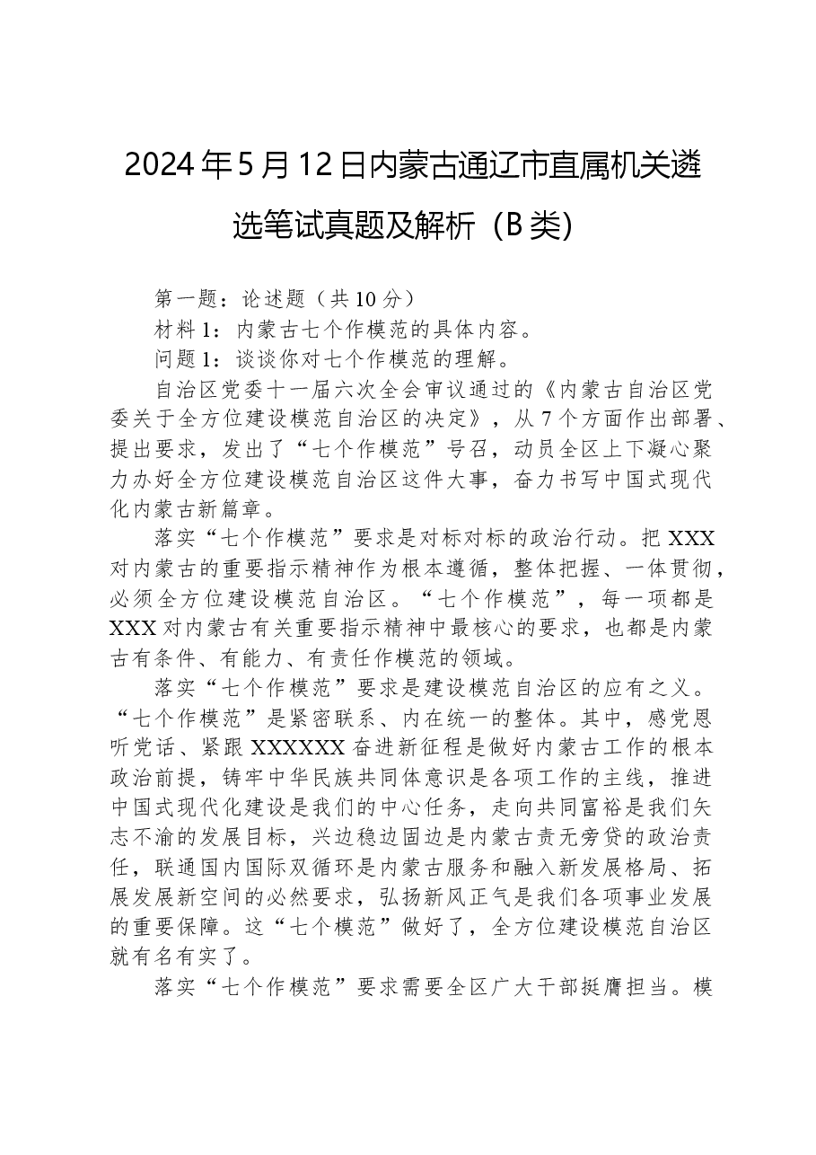 2024年5月12日内蒙古通辽市直属机关遴选笔试真题及解析(B类).docx,第1页预览