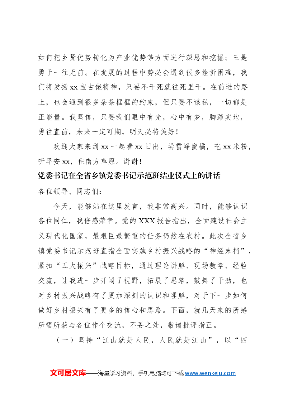(4篇)在全省乡镇党委书记示范班结业仪式上的讲话材料汇编.docx,第4页预览