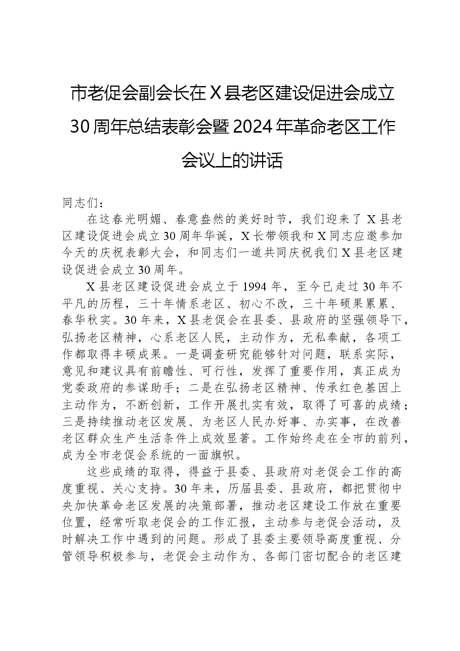 市老促会副会长在X县老区建设促进会成立30周年总结表彰会暨2024年革命老区工作会议上的讲话.docx，第1页预览