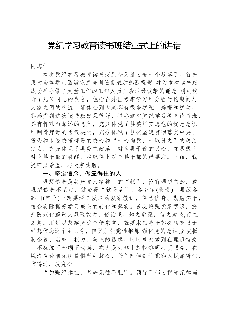 党纪学习教育读书班结业式上的讲话.docx,第1页预览