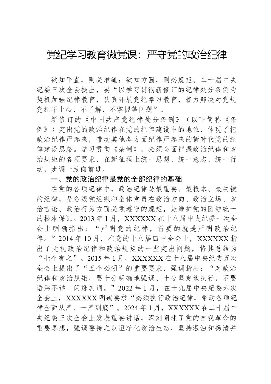 党纪学习教育微党课:严守党的政治纪律.docx,第1页预览